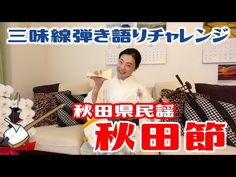 三味線弾き語り】秋田県民謡「秋田節」 M101 - YouTube