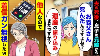 夫のシ後、息子の元嫁から「お義父さんシんだんですよね？遺産の振り込みまだですか？」→他人なので、着信ガン無視したw