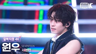 [얼빡직캠 4K] 세븐틴 원우 'MAESTRO'(SEVENTEEN WONWOO Facecam) @뮤직뱅크(Music Bank) 240510