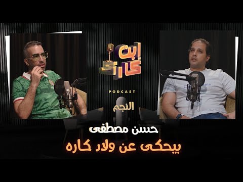 المكوك حسن مصطفى في حلقة جامدة من ابن كارك 