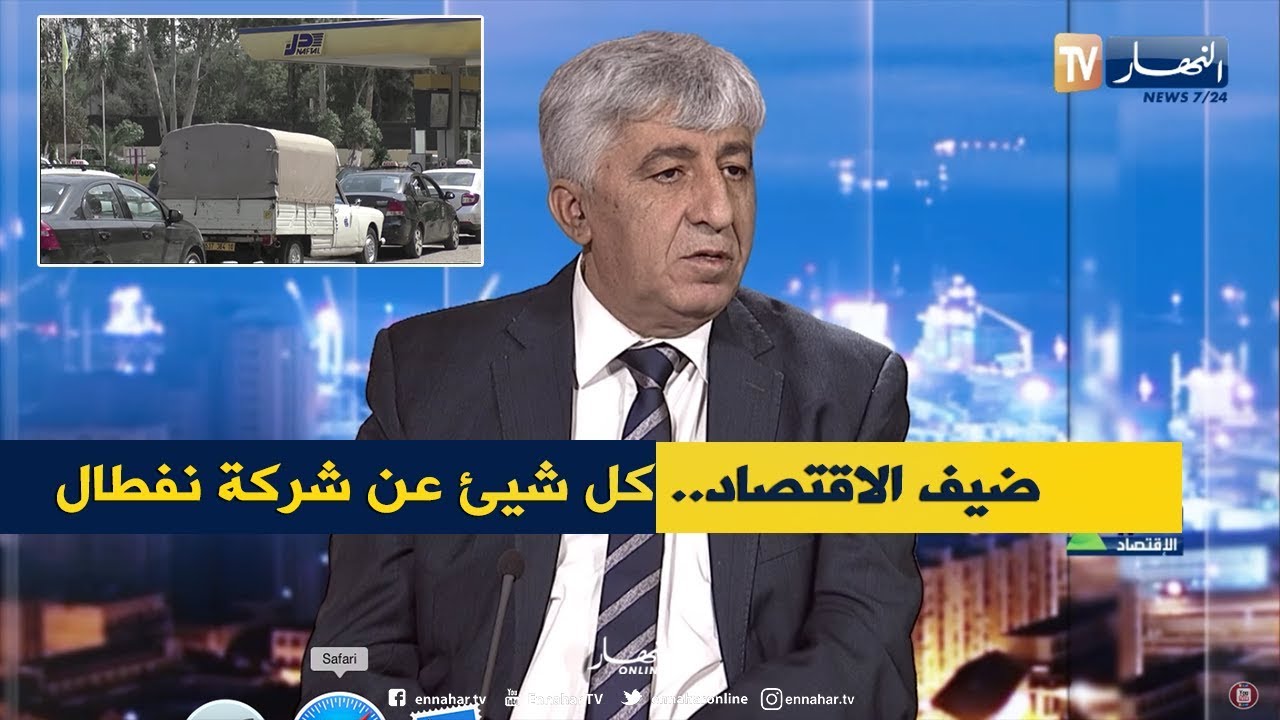 ضيف الإقتصاد: مع الرئيس المدير العام لشركة نفطال