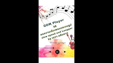 วิธี  ลดความเร็วเพลงและสั่งให้วนลูป อัตโนมัติ ด้วย GOM Player  / slow speed and Loop by เทวาอสังหาฯ