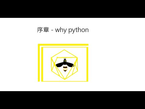序章 - why python