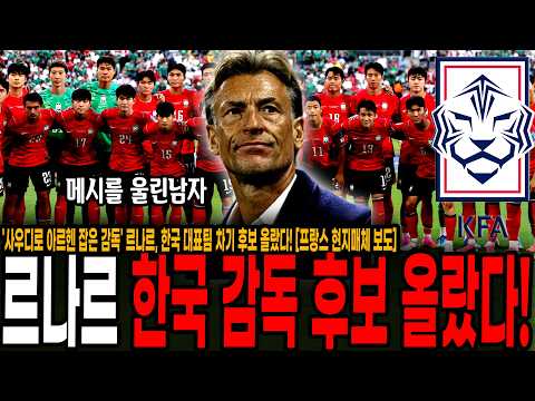 '사우디로 아르헨 잡은 <strong>감독</strong>' 르나르, <strong>한국</strong> <strong>대표팀</strong> 차기 후보 올랐다! 프랑스 현지매체 보도, 홍명보 후임으로 르나르 강력 거론 ㄷㄷㄷ