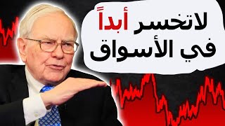 الأسهم قد تؤدي إلى خسائر فادحة| أن تتعلم كيف لا تخسر أهم بكثير من أن تربح!