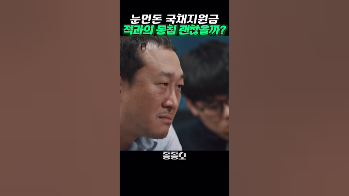 눈먼돈 국채지원금 해먹으려 적과의 동침 #좋좋소 #왓챠