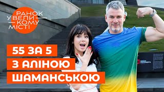 картинка: АРСЕН МІРЗОЯН відкриває сімейні секрети?! 55 за 5 з Аліною Шаманською | ЗІРКОВІ НОВИНИ