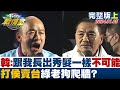 [SUB]韓國瑜：跟我長出秀髮一樣不可能 &quot;打侯賣台&quot;綠老狗爬牆? TVBS戰情室 20240105【TVBS精選】