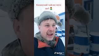 Казахский чай😆😂