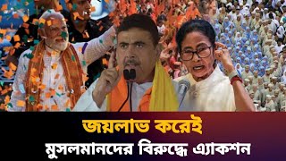পশ্চিমবঙ্গে বিজয় লাভ করেই মুসলমানদের শুভেন্দুর হু'শিঁয়ারি |India| bidhan sova| momota| news 