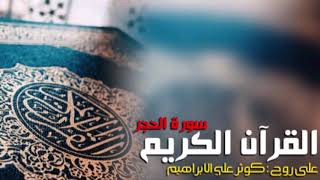 سورة الحجر للقارئ هزاع البلوشي || صدقة جارية على روح كوثر على الإبراهيم .