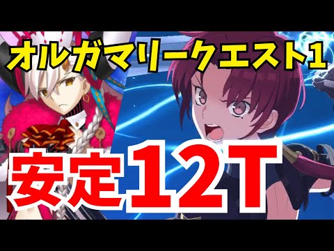 【FGO】オルガマリークエスト1を安定12ターン攻略！フレアマリー戦の速攻はバゼットが最適解すぎる【オーディールコール】