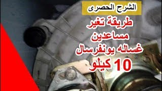 طريقة تغير مساعدين غساله فوق اوتوماتيك يونيفرسال 10كيلو Auxiliaries changed the top door washer