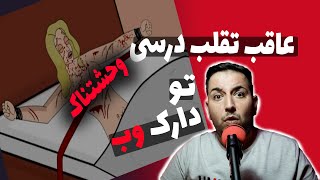 داستان دو دختر دانشجو که برای تقلب درگیر دارک وب میشن