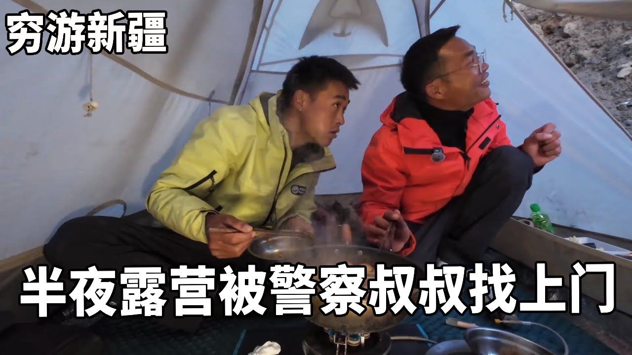 穷游兄弟自行车骑行新疆，半夜露营被警察叔叔找上门，惊出一身冷汗【云游兄弟】