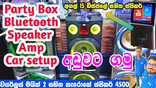 Party box,Bluetooth Speaker,Car setup අඩුවට ගමු | karoke speaker price in srilanka | jbl speaker