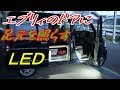 (車中泊)エブリィのスライドドアにめっちゃ明るいLED仕込みましたΣ・ω・ノノ!