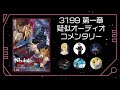 【同時視聴会】ヤマトよ永遠に REBEL3199 第一章 疑似オーディオコメンタリー