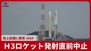 Ｈ3ロケット発射直前中止 地上設備に異常、ＪＡＸＡ