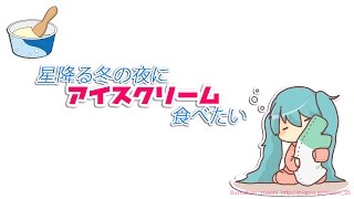 星降る冬の夜にアイスクリーム食べたい