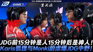 WE vs JDG 生死戰！JDG前15分鐘是人15分鐘後是神人！Karis狐狸與Monki蔚虐爆JDG中野！Game 1 | 2026 LPL賽區資格賽