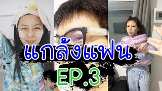 แกล้งแฟน Shorts!! EP.3 "จัดให้อย่างแจ่ม" | (แป๊บหำน้อย & มุกหมวย)