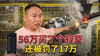 【1818黄金眼】56万买的自动分拣不如人工，老板：已经被罚17万