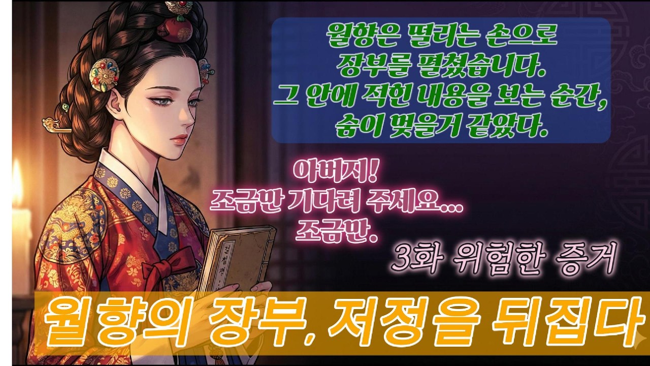 월향의 장부,조정을 뒤집다:3화 위험한증거