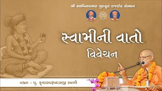 Raghuvirji Maharaj ni Vato || 20 May 2024 || Pu. Krushnaswarupdasji Swami #rajkotgurukul