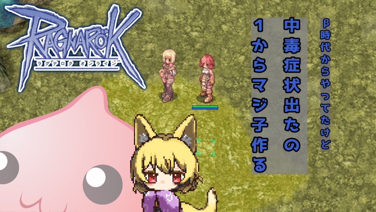 【RO】元β1からのプレイヤー 昔を思い出しながらマジ子さん作る【ラグナロクオンライン】