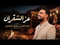 عز الشقران دبكه شماليه والغرا تلعب ع طرف الحاجب خاتم حبيبي 2026 mp3