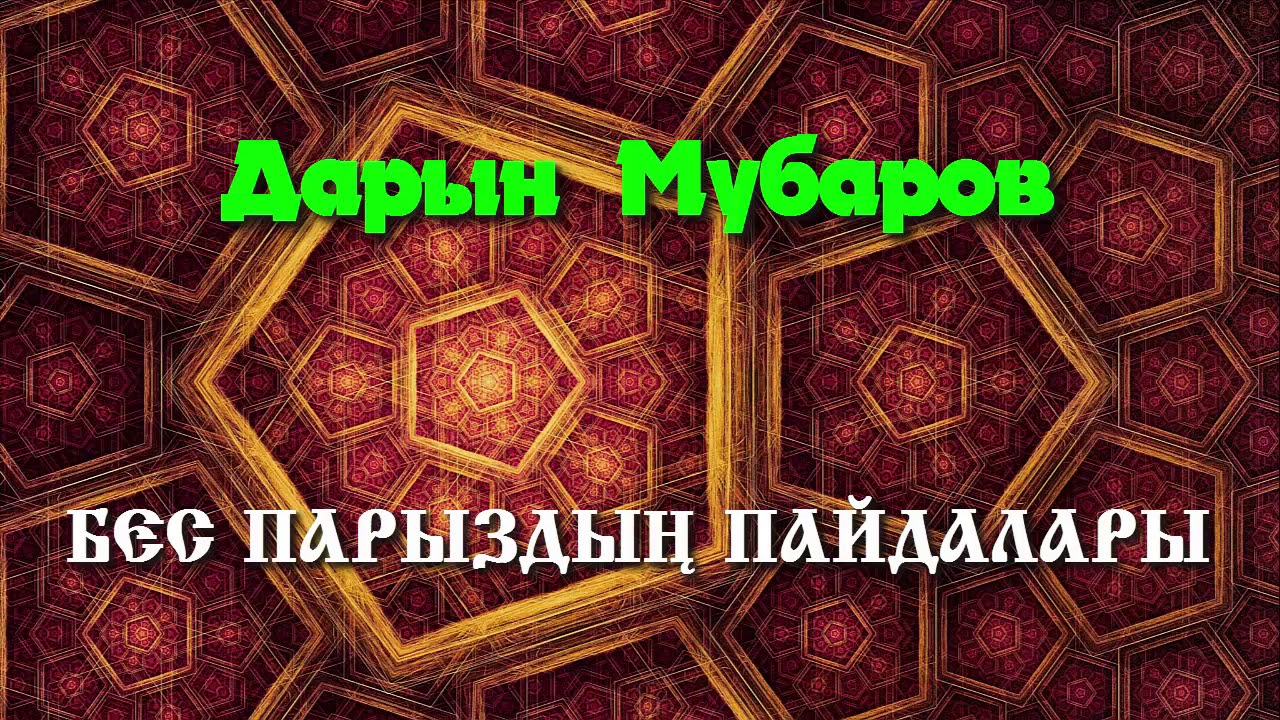 Бес парыздың пайдалары - Дарын Мубаров