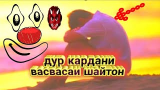 СРОЧНО ТАМОШО КУНЕД ОЯТ БАРОИ ДУР КАРДАНИ ФИКРХОИ БАД ВАСВАСАИ ШАЙТОН