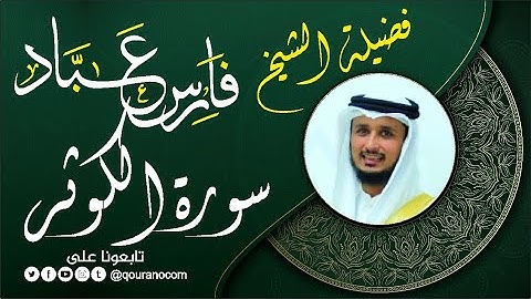 سورة الكوثر لفضيلة الشيخ فارس عباد 🧡🌼