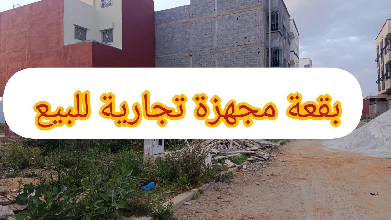 بقعة مجهزة للبيع في سيدي علال البحراوي
