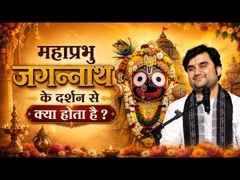 महाप्रभु जगन्नाथ के दर्शन से क्या होता है? Indreshji katha 