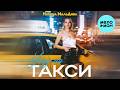 Наташа МальДива - Уеду на такси (Single 2026)