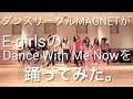 E-girls/Dance with me nowを踊ってみた。【ダンスサークルMAGNET】ダンスサークルのカバーダンスがうますぎる。cover dance