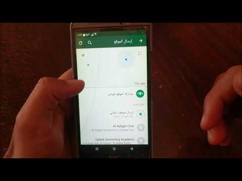 فيديو: كيف أرسل موقعي الحالي على Android؟