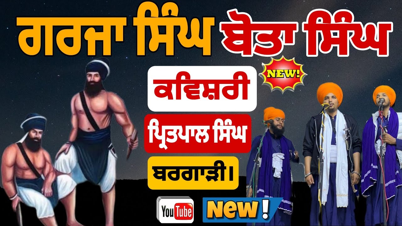 Bota Singh ਸ਼ਹੀਦੀ Garja Singh ਕਵਿਸ਼ਰੀ ਪ੍ਰਸੰਗ। Bhai Pritpal Singh Bargari