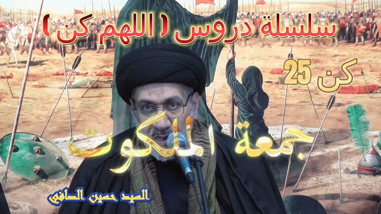 كن 25 __ جمعة الملكوت _ السيد حسين الصافي