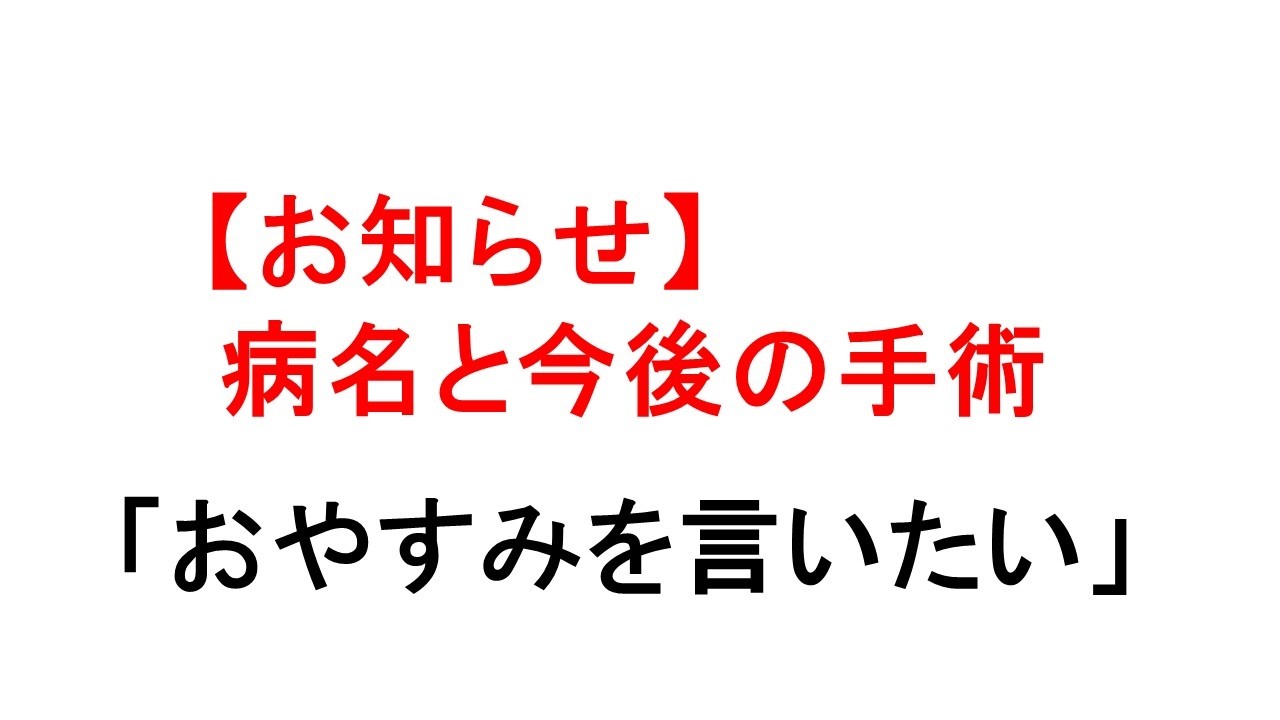 【お知らせ】病名と今後の手術について｜余命宣告された二児のシングルファザー
