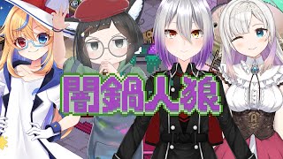 【闇鍋人狼】裏切り者は誰だ！【Vtuber】