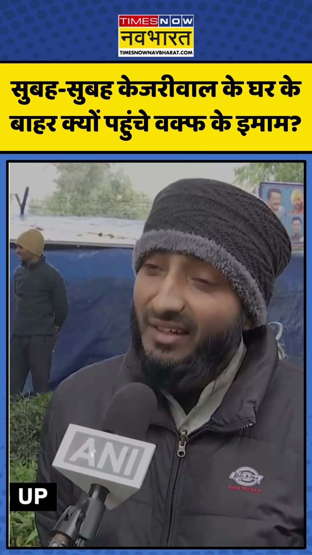 सुबह-सुबह Arvind Kejriwal के घर के बाहर क्यों पहुंचे Waqf के इमाम? | #shorts #arvindkejriwal