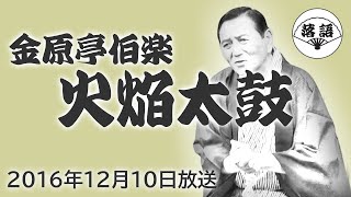金原亭伯楽『火焔太鼓』（2016年12月10日放送）【落語競演】 - YouTube