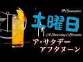 【土曜日カクテル】ア･サタデー･アフタヌーン【30秒でカクテル紹介】
