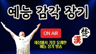 귀마망나니 아파왕 4/20 월요일!!! 하드코어 사이다 장기방송!!!