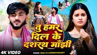 #Video | तु हमर दिल के दशरथ मांझी | #Bhai Ji | #Shrishti Bharti | Mati Ghar Ke Kaniya | #Kortha Song