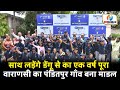 “साथ लड़ेंगे डेंगू से” पहल ने पूरा किया 1 सफल वर्ष, पंडितपुर गांव बना मॉडल
