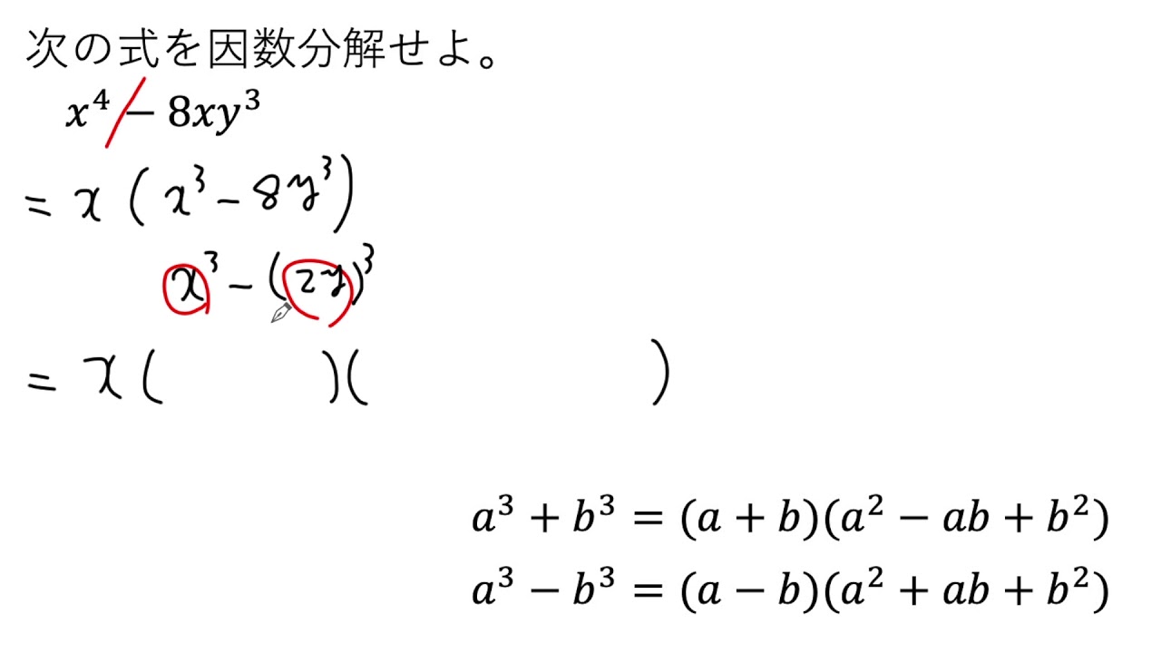 動画で解説】x⁴ー8xy³ の因数分解（0453 高校数学） - YouTube